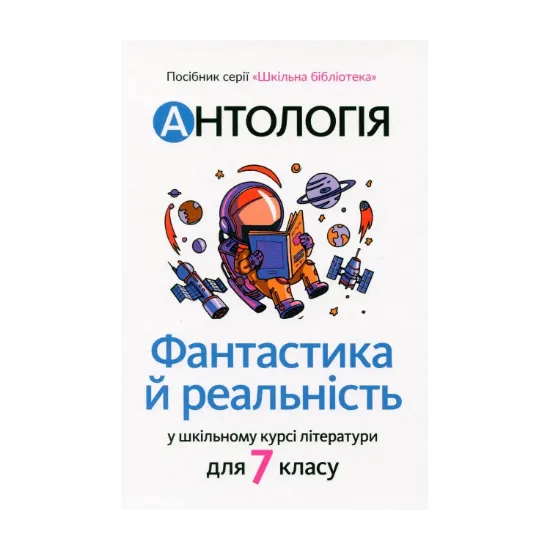 Зображення Антологія. Фантастика й реальність у шкільному курсі літератури для 7 класу