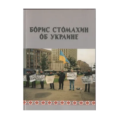 Зображення Борис Стомахин об Украине