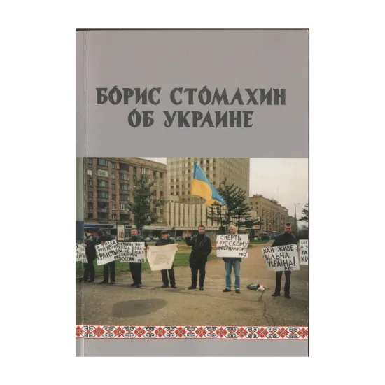 Зображення Борис Стомахин об Украине