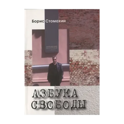 Зображення Азбука свободы