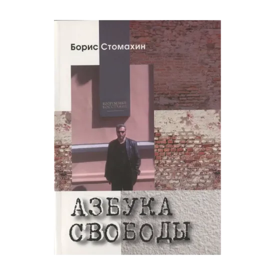 Зображення Азбука свободы