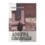 Зображення Азбука свободы