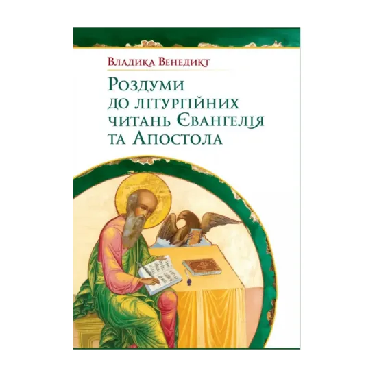Зображення Роздуми до літургійних читань Євангелія та Апостола
