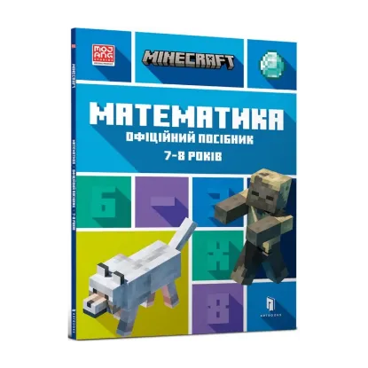 Зображення MINECRAFT. Математика. Офіційний посібник. 7-8 років
