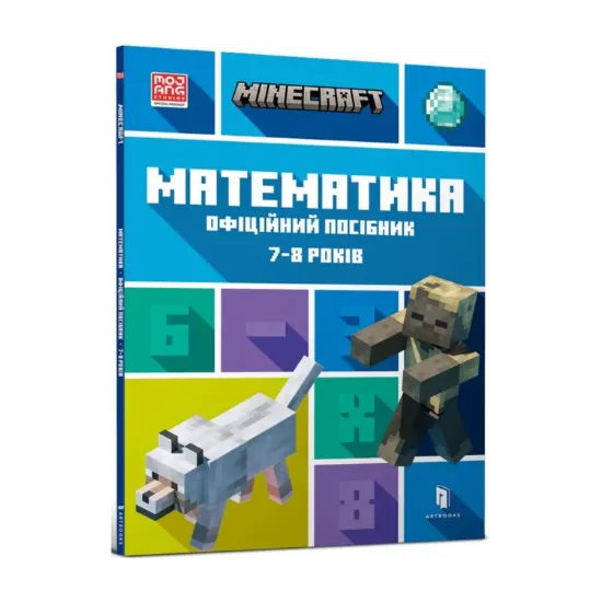 Зображення MINECRAFT. Математика. Офіційний посібник. 7-8 років