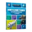 Зображення MINECRAFT. Математика. Офіційний посібник. 7-8 років