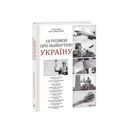 Зображення 10 розмов про майбутню Україну