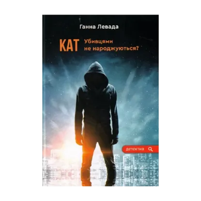 Зображення Кат. Убивцями не народжуються?