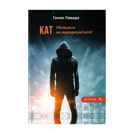 Зображення Кат. Убивцями не народжуються?