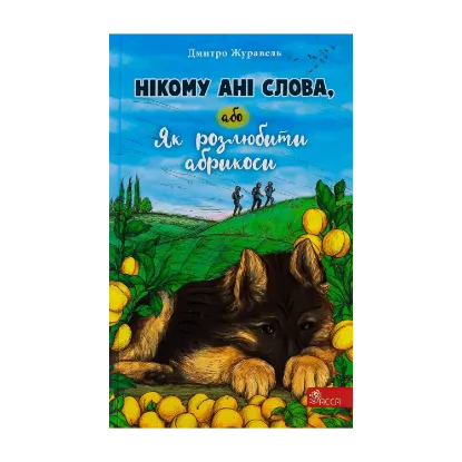 Зображення Нікому ані слова, або Як розлюбити абрикоси