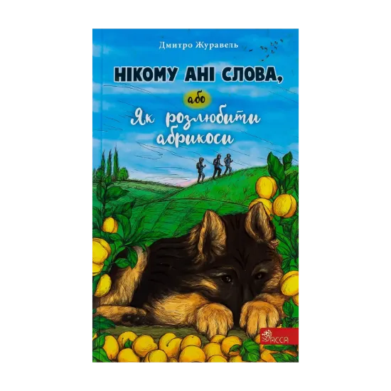 Зображення Нікому ані слова, або Як розлюбити абрикоси