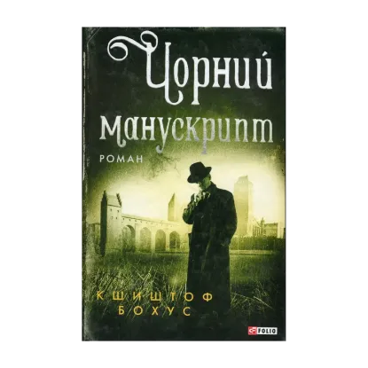 Зображення Чорний манускрипт
