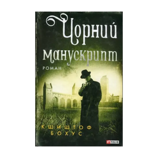 Зображення Чорний манускрипт