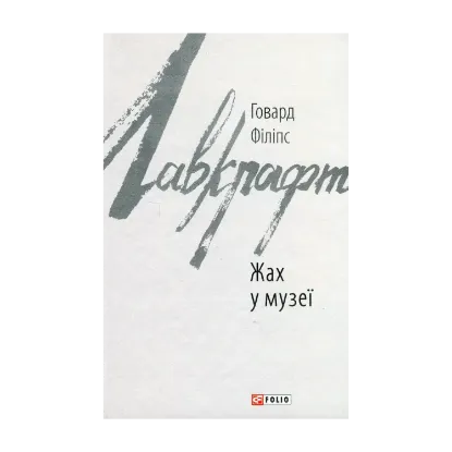 Зображення Жах у музеї