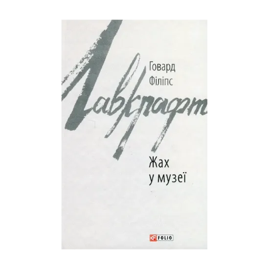 Зображення Жах у музеї