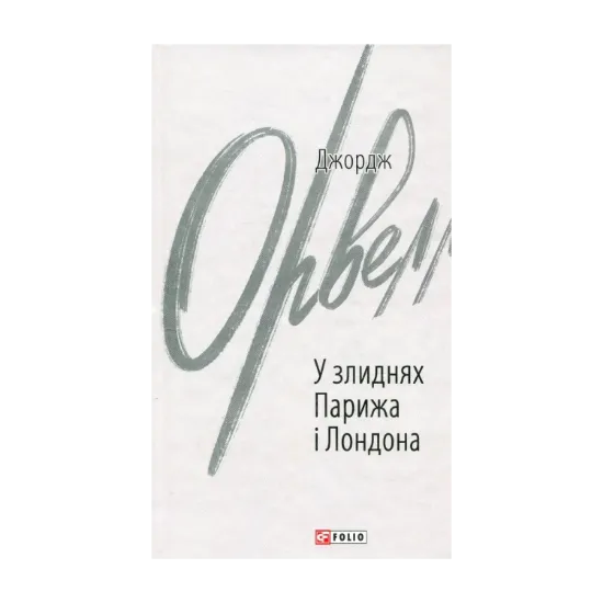 Зображення У злиднях Парижа і Лондона