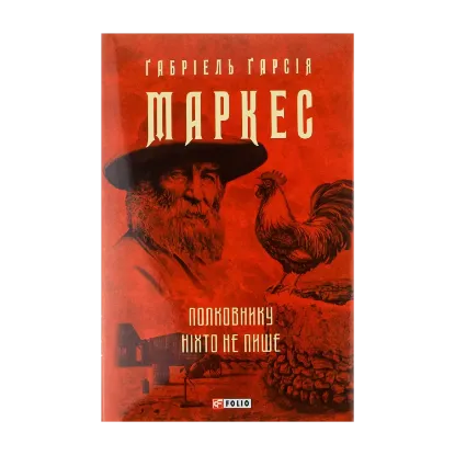 Зображення Полковнику ніхто не пише