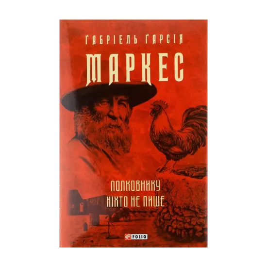 Зображення Полковнику ніхто не пише