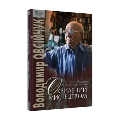 Зображення Володимир Овсійчук. Окрилений мистецтвом