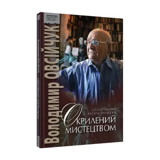 Зображення Володимир Овсійчук. Окрилений мистецтвом