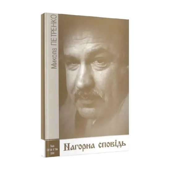 Зображення Нагорна сповідь. Поезії людських сумнівів і покаяння