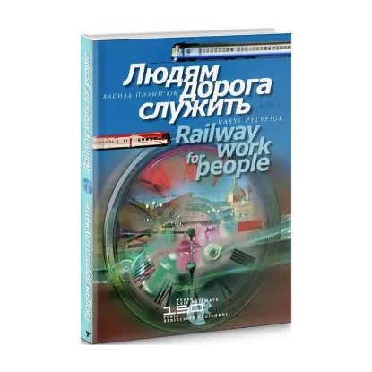 Зображення Людям дорога служить / Railway work for people