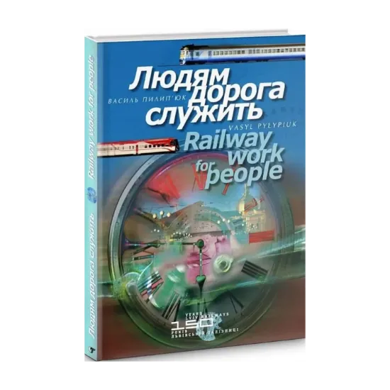 Зображення Людям дорога служить / Railway work for people