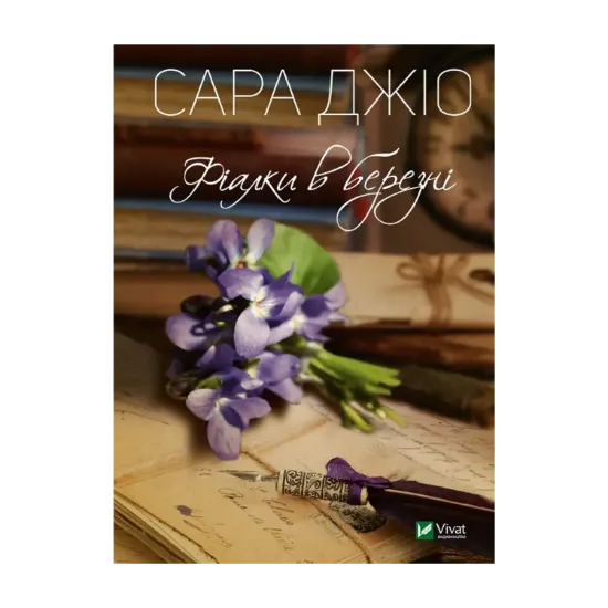 Зображення Фіалки в березні