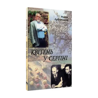 Зображення Квітень у серпні