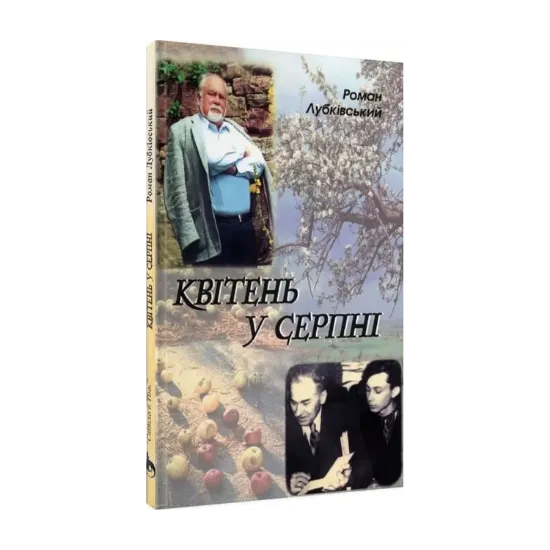 Зображення Квітень у серпні