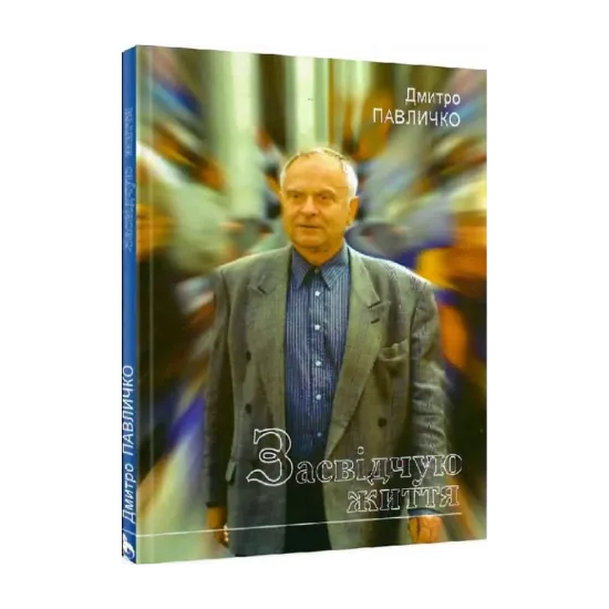 Зображення Засвідчую життя