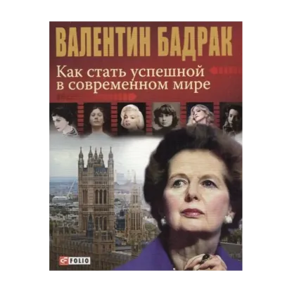 Зображення Как стать успешной в современном мире
