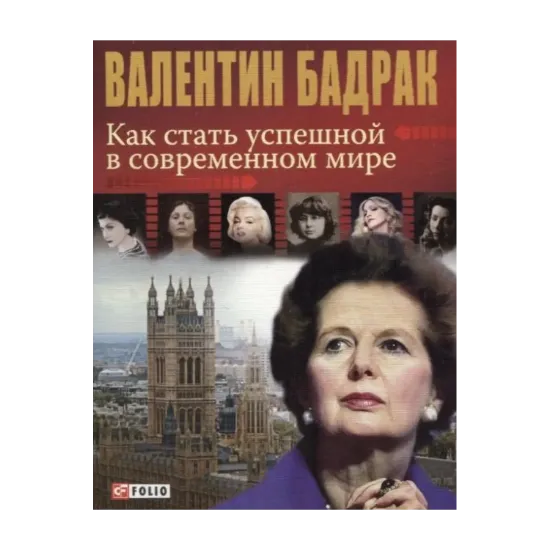 Зображення Как стать успешной в современном мире
