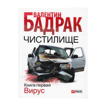 Зображення Чистилище. В 2 книгах. Книга 1. Вирус