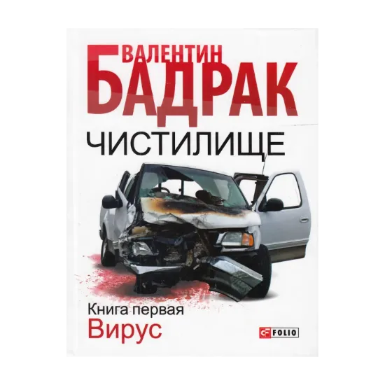 Зображення Чистилище. В 2 книгах. Книга 1. Вирус