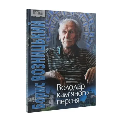 Зображення Борис Возницький. Володар кам’яного персня