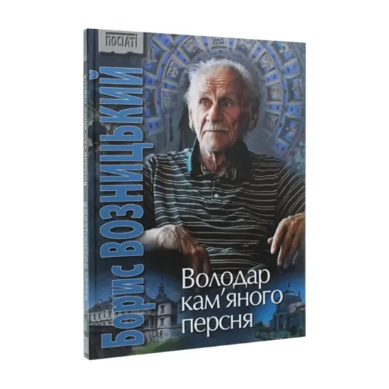 Зображення Борис Возницький. Володар кам’яного персня