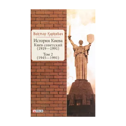 Зображення История Киева. Киев советский. Том 2 (1945—1991)