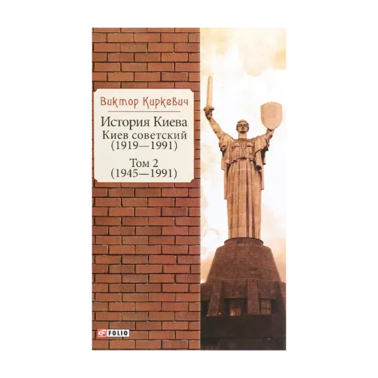 Зображення История Киева. Киев советский. Том 2 (1945—1991)