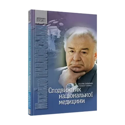 Зображення Сподвижник національної медицини