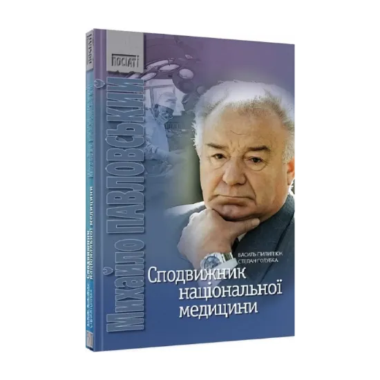 Зображення Сподвижник національної медицини