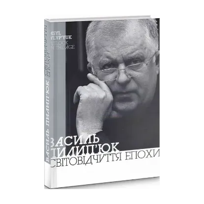 Зображення Світовідчуття епохи