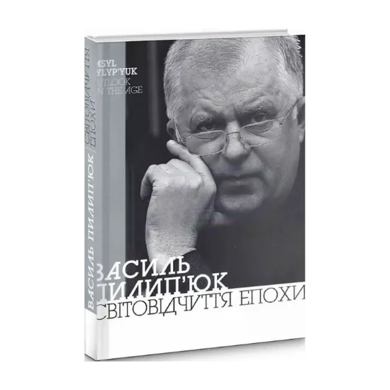 Зображення Світовідчуття епохи