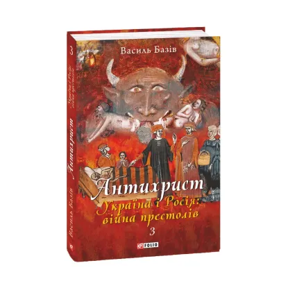 Зображення Антихрист. Том 3. Україна і Росія: війна престолів. Священний Томос і скрепи мракобісся