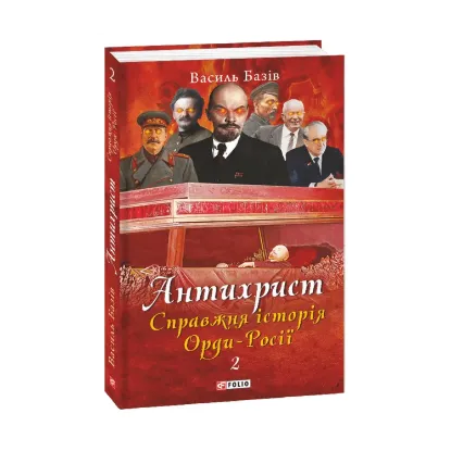 Зображення Антихрист. Справжня історія Орди-Росії. Том 2. Престол сатани (1917 рік — наші дні)