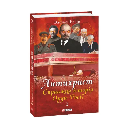 Зображення Антихрист. Справжня історія Орди-Росії. Том 2. Престол сатани (1917 рік — наші дні)