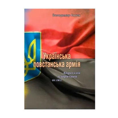 Зображення Українська повстанська армія. Короткий історичний огляд