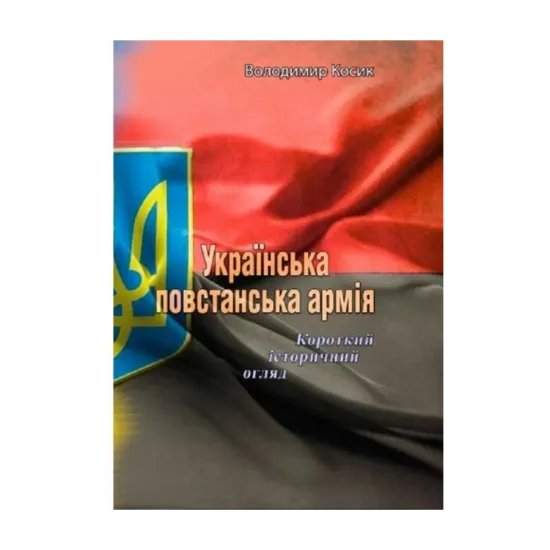 Зображення Українська повстанська армія. Короткий історичний огляд