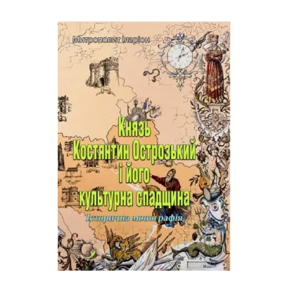 Зображення Князь Костянтин Острозький і його культурна спадщина. Історична монографія