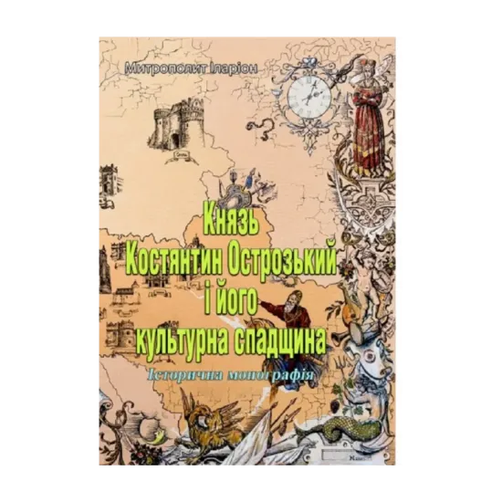 Зображення Князь Костянтин Острозький і його культурна спадщина. Історична монографія
